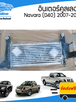 อินเตอร์คูลเลอร์ Nissan Navara (D40)(นาวาร่า) 2007/2008/2009/2010/2011/2012/2013/2014 - BangplusOnline