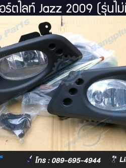 ไฟสปอร์ตไลท์/ไฟตัดหมอก Honda Jazz (แจ๊ส) 2009-2011 (รุ่นไม่ท๊อป) - ฺBangplusOnline