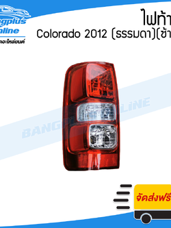 ไฟท้าย Chevrolet Colorado (โคโรลาโด้) 2012/2013/2014 (ไฟธรรมดา)(ข้างซ้าย) - BangplusOnline