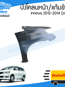บังโคลนหน้า/แก้มข้าง Toyota Innova 2012/2013/2014 (อินโนว่า)(ข้างขวา) - BangplusOnline
