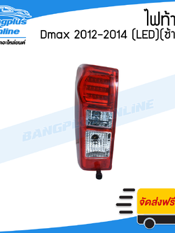 ไฟท้าย Isuzu Dmax All new 2012/2013/2014/2015/2016/2017/2018 (ดีแม็ก)(LED)(ข้างซ้าย) - BangplusOnline