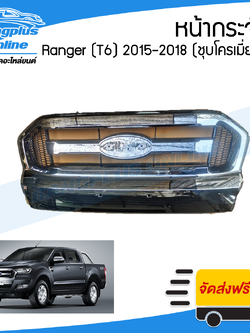 หน้ากระจัง/กระจังหน้า Ford Ranger T6 2015/2016/2017/2018 (เรนเจอร์)(ชุบโครเมี่ยม) - BangplusOnline