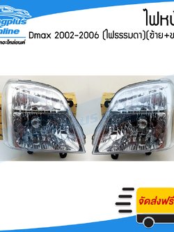 ไฟหน้า Isuzu Dmax 2002/2003/2004/2005/2006 (ดีแม็ก/ไฟธรรมดา)(ซ้าย+ขวา) - BangplusOnline