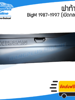 ฝาท้าย/ฝาท้ายกระบะ Nissan BigM (บิ๊กเอ็ม) 1987-1997 (เปิดกลาง) - BangplusOnline