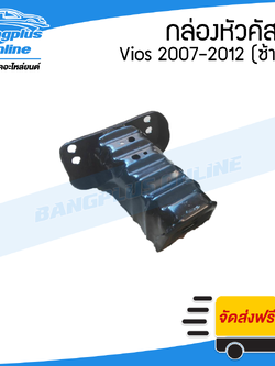 หัวคัสซี/กล่องคัสซีรถ Toyota Vios (วีออส) 2007/2008/2009/2010/2011/2012 (ซ้าย) - BangplusOnline