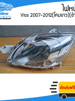 ไฟหน้า/โคมไฟหน้า Toyota Vios(วีออส) 2007/2008/2009/2010/2011/2012 (โคมขาว)(ซ้าย) - BangplusOnline