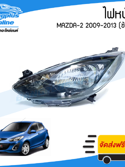 ไฟหน้า Mazda2 2009/2010/2011/2012/2013 (มาสด้า2)(ซ้าย) - BangplusOnline