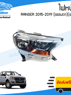 ไฟหน้า Ford Ranger 2015/2016/2017/2018/2019 (ฟอร์ด/เรนเจอร์)(ไฟธรรมดา)(ไม่มีมอเตอร์)(ขวา) - BangplusOnline