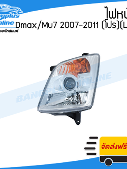 ไฟหน้า Isuzu Dmax/Mu7 (ดีแม็ก/มิว7) 2007/2008/2009/2010/2011 (โปนเจคเตอร์/มุมส้ม)(ข้างซ้าย) - BangplusOnline