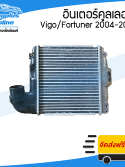 อินเตอร์คูลเลอร์ Toyota Vigo/Fortuner (วีโก้/ฟอร์จูนเนอร์) 2004/2005/2006/2007/2008/2009/2010/2011 - BangplusOnline