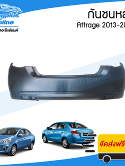กันชนหลัง Mitsubishi Attrage 2013/2014/2015/2016/2017 (แอททราจ) - BangplusOnline