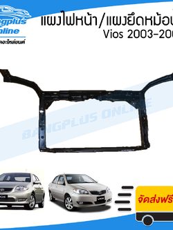 แผงไฟหน้า/แผงยึดหม้อน้ำ/คานรับฝาหน้า/คานใต้หม้อน้ำ Toyota Vios (วีออส) 2003/2004/2005/2006 - BangplusOnline