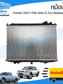 หม้อน้ำ Nissan Frontier TD27 (ฟรอนเทียร์) 1998-2000/2001-2006 (เครื่อง2.7cc/เกียร์ธรรมดา) - BangplusOnline