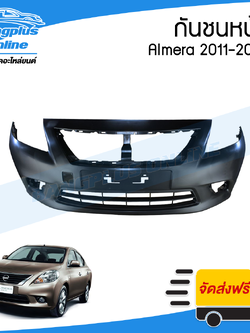 กันชนหน้า Nissan Almera (อัลเมร่า) 2011/2012/2013/2014 - BangplusOnline