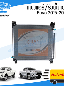 แผงแอร์/รังผึ้งแอร์/คอยล์ร้อน Toyota Revo-Rocco (รีโว่/ร็อคโค่) 2015/2016/2017/2018/2019/2020 - BangplusOnline