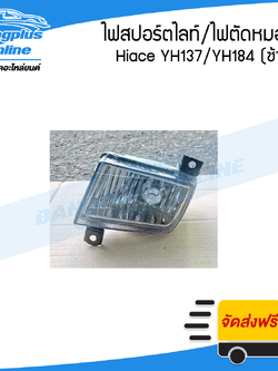 ไฟสปอร์ตไลท์/ไฟตัดหมอก/ไฟกันชนหน้า Toyota Hiace YH173/YH184 (รถตู้หัวจรวด/ไฮแอช)(ซ้าย) - BangplusOnline