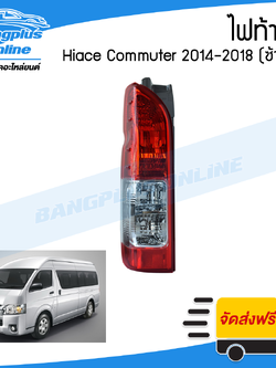 ไฟท้าย Toyota Hiace Commuter 2014/2015/2016/2017/2018 (ไฮเอช/คอมมิวเตอร์)(+ขั้วหลอด)(ข้างซ้าย) - BangplusOnline