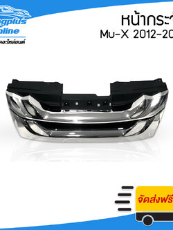 หน้ากระจัง/กระจังหน้า/หน้ากาก Isuzu Mu-X (มิวเอ็ก) 2012/2013/2014/2015 (ชุบโครเมี่ยม) - BangplusOnline