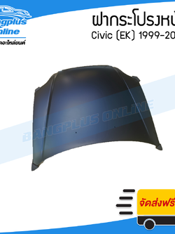 ฝาหน้า/ฝากระโปรงหน้า Honda Civic EK 1999-2000 (ซีวิค) - BangplusOnline