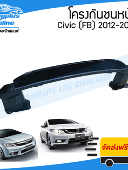 โครงกันชนหน้า/คานในกันชนหน้า Honda Civic FB(ซีวิค) 2012/2013/2014/2015 - BangplusOnline