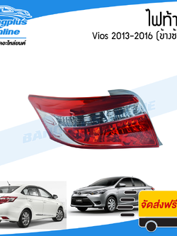 ไฟท้าย Toyota Vios 2013/2014/2015/2016 (วีออส)(ข้างซ้าย)(มีขั้วปลั๊กสายให้) - BangplusOnline
