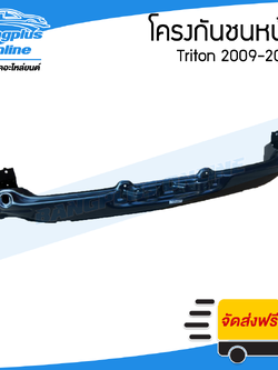 โครงกันชนหน้า/คานกันชนหน้า Mitsubishi Triton 2009/2010/2011/2012/2013/2014 (ไทรตัน) - BangplusOnline