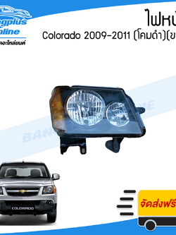 ไฟหน้า Chevrolet Colorado (โคโรลาโด้/ตาหวาน) 2009/2010/2011 (โคมดำ)(ขวา) - BangplusOnline
