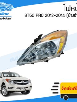 ไฟหน้า Mazda BT50 Pro 2012/2013/2014 (บีที50โปร)(ข้างซ้าย) - BangplusOnline