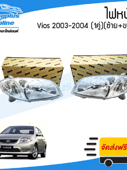 ไฟหน้า Toyota Vios 2003-2004 (วีออส)(1คู่)(ข้างซ้าย+ข้างขวา) - BangplusOnine