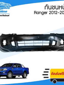 กันชนหน้า Ford Ranger T6 (เรนเจอร์) 2012/2013/2014 (ตัวต่ำ/ตัวสูง) - BangplusOnline