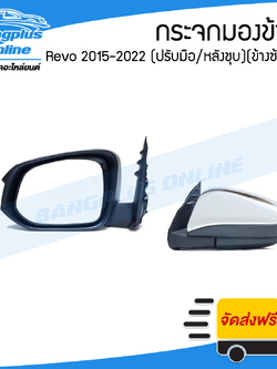 กระจกมองข้าง Toyota Revo 2015/2016/2017/2018/2019/2020/2021/2022 (รีโว่/ปรับมือ/หลังชุบโครเมี่ยม)(ข้างซ้าย) - BangplusOnline