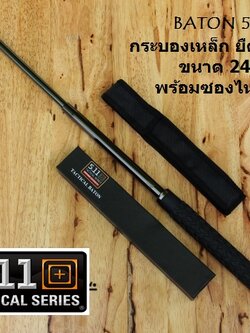 กระบองเหล็ก ดิ้วเหล็กรุ่น 5.11 TACTICAL Baton. ของแท้ สีปรอท + ซองไนลอน