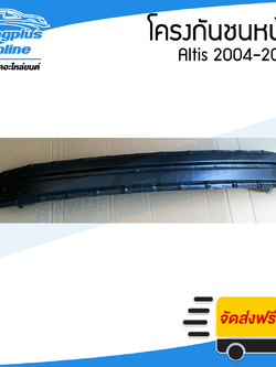 โครงกันชนหน้า/คานในกันชนหน้า Toyota Altis (อัลติส) 2004-2007/2008-2013 - BangplusOnline