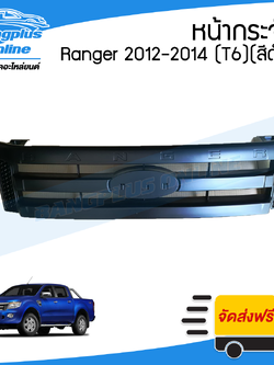 หน้ากระจัง/กระจังหน้า Ford Ranger (เรนเจอร์/T6) 2012/2013/2014 (สีดำ/สีพื้น) - BangplusOnline