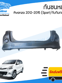 กันชนหลัง Toyota Avanza Sport 2012/2013/2014/2015 (อแวนซ่า)(ทับทิมกลม) - BangplusOnline