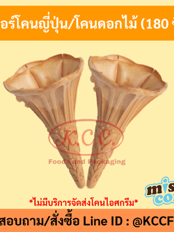 MR.CONE - เวเฟอร์โคนญี่ปุ่น (180ชิ้น)