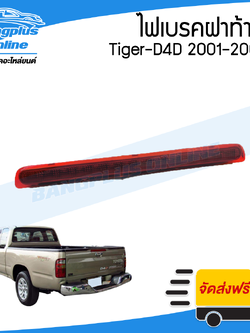 ไฟเบรคฝาท้าย/ไฟดวงที่สาม Toyota Tiger D4D/Sport Cuiser (ไทเกอร์/ดีโฟดี) 2001/2002/2003 - BangplusOnline