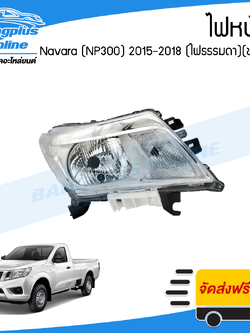 ไฟหน้า Nissan Navara 2015/2016/2017/2018 (NP300)(ไฟธรรมดา)(ข้างขวา) - BangplusOnline