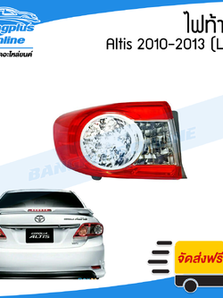 ไฟท้าย Toyota Altis(อัลติส) 2010/2011/2012/2013 (ข้างซ้าย) - BangplusOnline