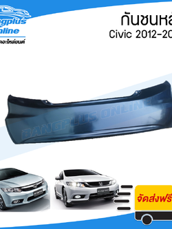 กันชนหลัง Honda Civic FB 2012/2013/2014 - BangplusOnline