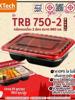 กล่องอาหาร TRB-750-2 กล่อง2ช่องดำแดง+ฝา 750 ml. (25ชุด)