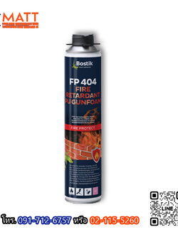 โฟมกันไฟ BOSTIK FP 404 FIRE RETARDANT PU FOAM (FIRE BARRIER) วัสดุทนไฟ วัสดุกันไฟลาม