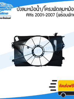 บังลมหม้อน้ำ/โครงพัดลมหม้อน้ำ Toyota Altis 2001/2002/2003/2004/2005/2006/2007 (พร้อมกระปุกพักน้ำ)(อัลติส)(หน้าหมู) - BangplusOnline
