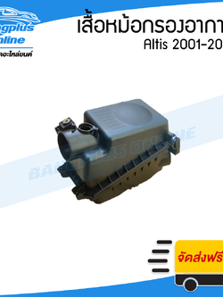 หม้อกรองอากาศ Toyota Altis 2001/2002/2003/2004/2005/2006 (อัลติส)(รุ่นแรก) - BangplusOnline