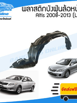 พลาสติกซุ้มล้อ/บังฝุ่นหน้า Toyota Altis(อัลติส) 2008-2009/2010-2013 (ข้างซ้าย) - BangplusOnline