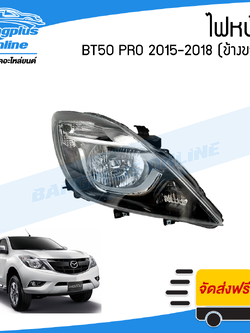 ไฟหน้า Mazda BT50 PRO 2015/2016/2017/2018 (บีที50โปร)(ข้างขวา) - BangplusOnline