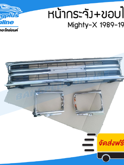 หน้ากระจัง/กระจังหน้า/หน้ากาก Toyota Mighty-X 1989/1990/1991/1992/1993/1994 (MTX/ไมตี้เอ็ก)(พร้อมขอบไฟ1คู่) - BangplusOnline