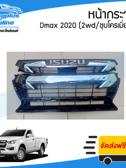 หน้ากระจัง/กระจังหน้า/หน้ากาก Isuzu Dmax 2020 (ดีแม็ก)(2wd/ชุบโครเมี่ยม) - BangplusOnline