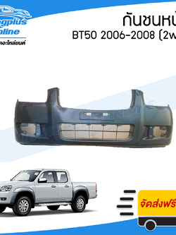 กันชนหน้า Mazda BT50 2006/2007/2008 (บีที50)(ตัวเตี้ย/2wd) - BangplusOnline