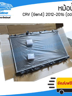หม้อน้ำ Honda CRV 2012/2013/2014/2015/2016 (ซีอาวี)(Gen4)(ออโต้) - BangplusOnline